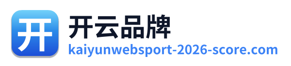 开云品牌